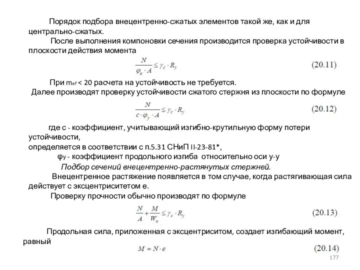 Порядок подбора внецентренно-сжатых элементов такой же, как и для центрально-сжатых. После выполнения