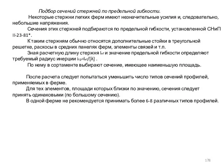 Подбор сечений стержней по предельной гибкости. Некоторые стержни легких ферм имеют незначительные