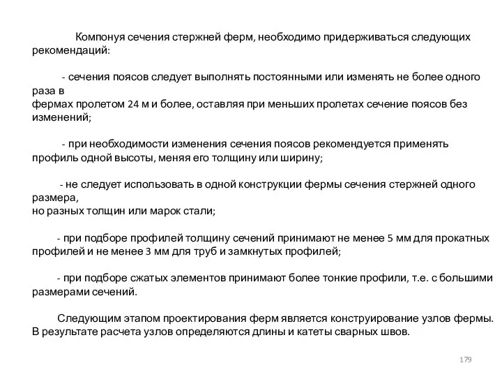 Компонуя сечения стержней ферм, необходимо придерживаться следующих рекомендаций: - сечения поясов следует