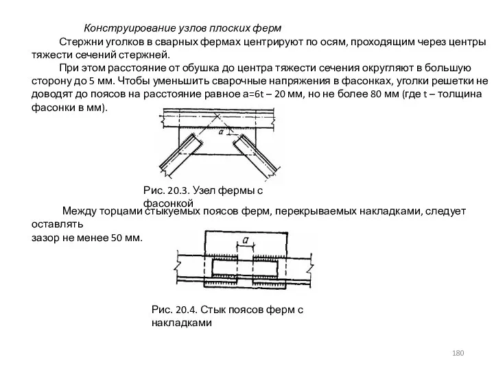 Конструирование узлов плоских ферм Стержни уголков в сварных фермах центрируют по осям,