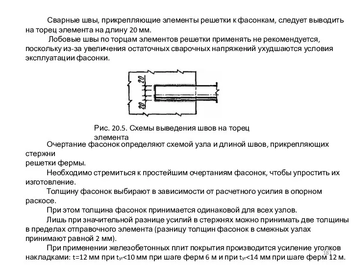 Сварные швы, прикрепляющие элементы решетки к фасонкам, следует выводить на торец элемента