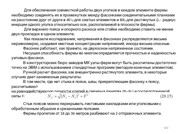 Для обеспечения совместной работы двух уголков в каждом элементе фермы необходимо соединять