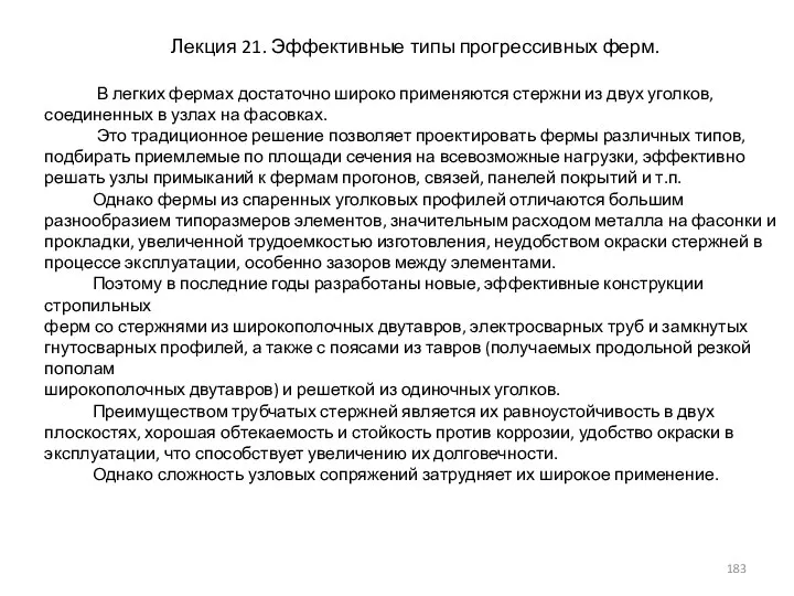 Лекция 21. Эффективные типы прогрессивных ферм. В легких фермах достаточно широко применяются