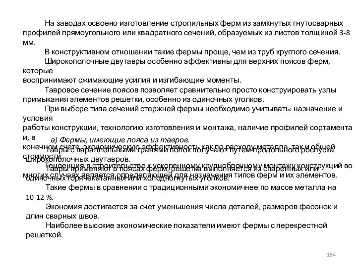 На заводах освоено изготовление стропильных ферм из замкнутых гнутосварных профилей прямоугольного или