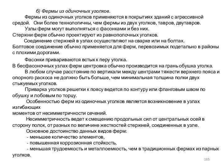 б) Фермы из одиночных уголков. Фермы из одиночных уголков применяются в покрытиях