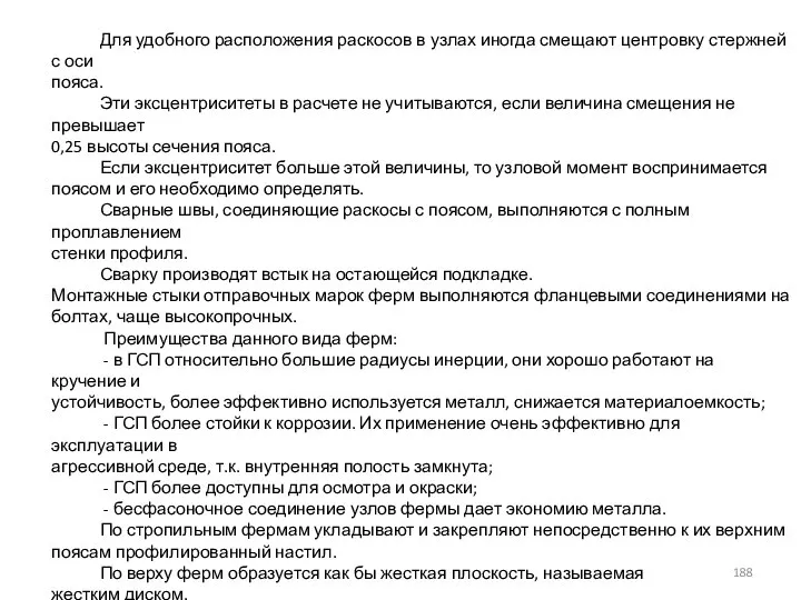 Для удобного расположения раскосов в узлах иногда смещают центровку стержней с оси