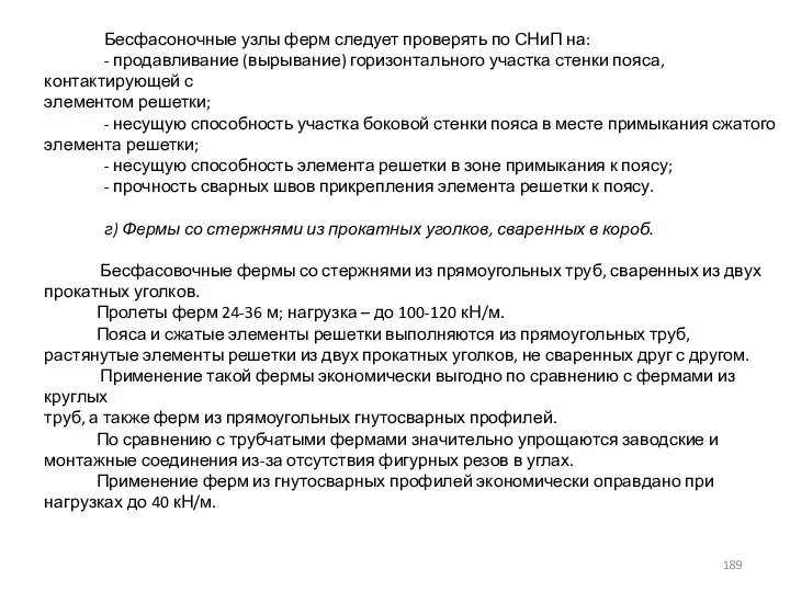 Бесфасоночные узлы ферм следует проверять по СНиП на: - продавливание (вырывание) горизонтального