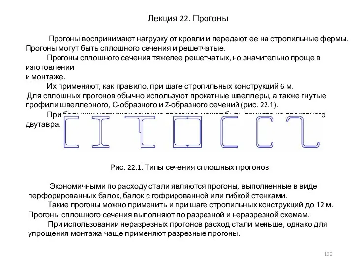 Лекция 22. Прогоны Прогоны воспринимают нагрузку от кровли и передают ее на