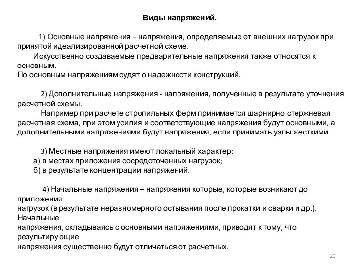 Виды напряжений. 1) Основные напряжения – напряжения, определяемые от внешних нагрузок при