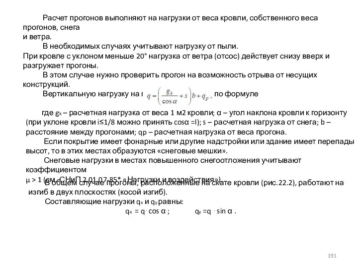 Расчет прогонов выполняют на нагрузки от веса кровли, собственного веса прогонов, снега