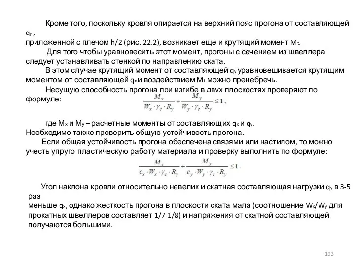 Кроме того, поскольку кровля опирается на верхний пояс прогона от составляющей qy