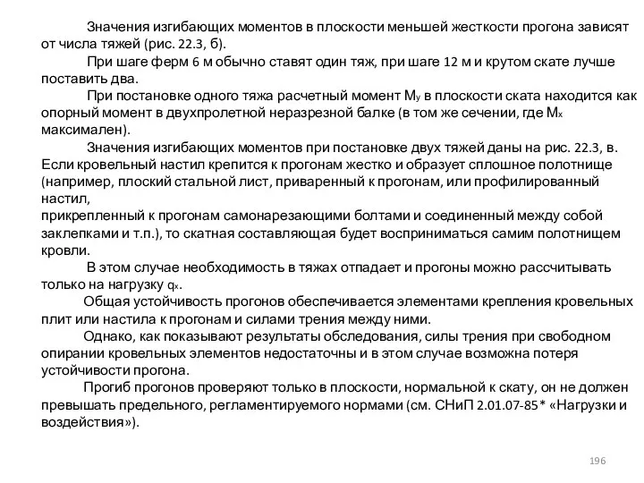 Значения изгибающих моментов в плоскости меньшей жесткости прогона зависят от числа тяжей