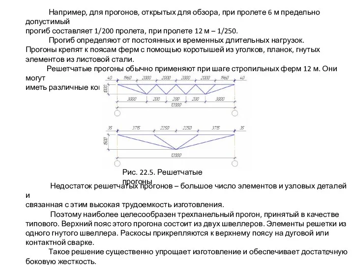 Например, для прогонов, открытых для обзора, при пролете 6 м предельно допустимый