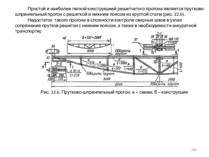 Простой и наиболее легкой конструкцией решетчатого прогона является прутково- шпренгельный прогон с