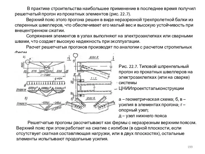 В практике строительства наибольшее применение в последнее время получил решетчатый прогон из