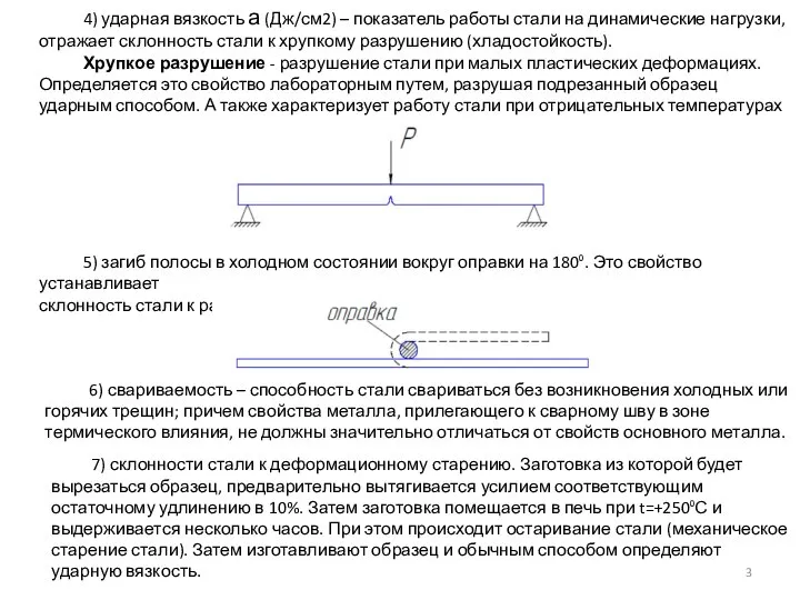 4) ударная вязкость а (Дж/см2) – показатель работы стали на динамические нагрузки,