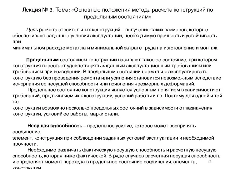 Лекция № 3. Тема: «Основные положения метода расчета конструкций по предельным состояниям»