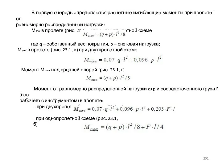 В первую очередь определяются расчетные изгибающие моменты при пролете l от равномерно