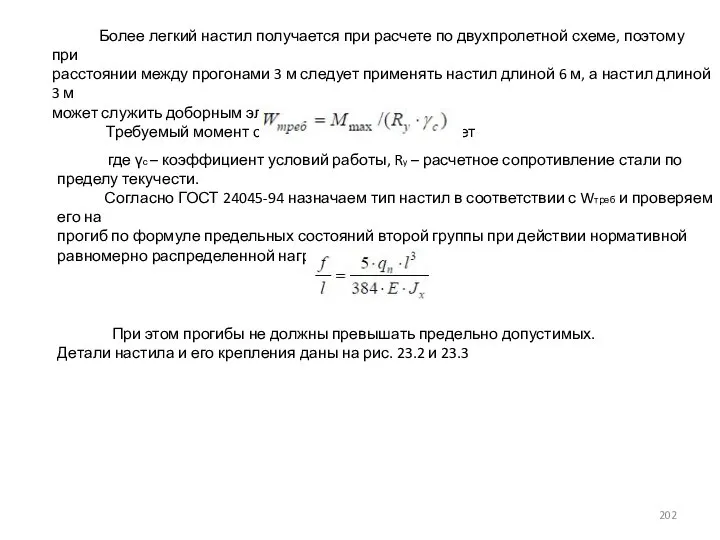 Более легкий настил получается при расчете по двухпролетной схеме, поэтому при расстоянии