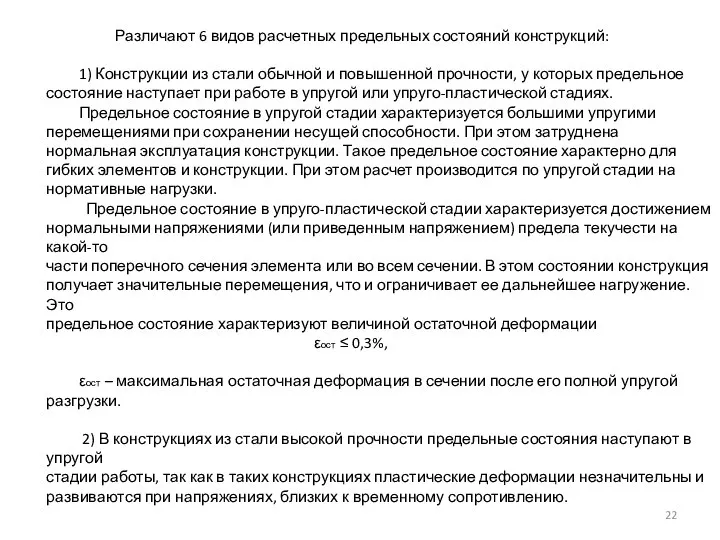 Различают 6 видов расчетных предельных состояний конструкций: 1) Конструкции из стали обычной