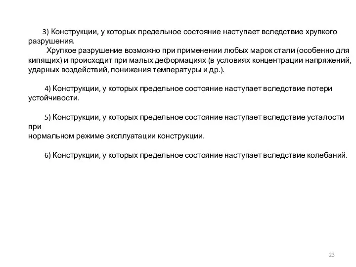 3) Конструкции, у которых предельное состояние наступает вследствие хрупкого разрушения. Хрупкое разрушение