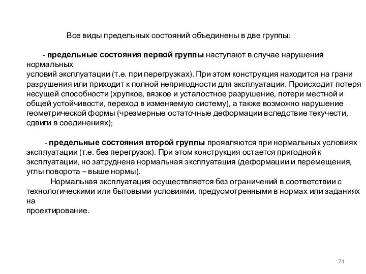 Все виды предельных состояний объединены в две группы: - предельные состояния первой