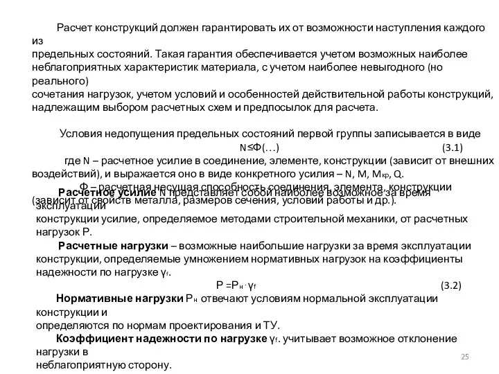 Расчет конструкций должен гарантировать их от возможности наступления каждого из предельных состояний.