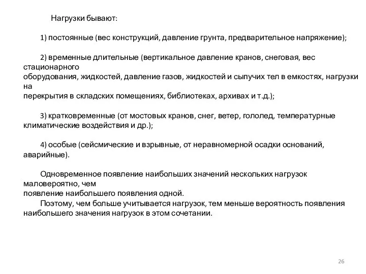 Нагрузки бывают: 1) постоянные (вес конструкций, давление грунта, предварительное напряжение); 2) временные