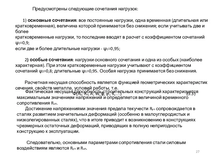 Предусмотрены следующие сочетания нагрузок: 1) основные сочетания: все постоянные нагрузки, одна временная