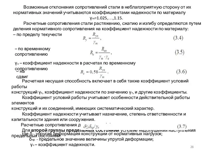 Возможные отклонения сопротивлений стали в неблагоприятную сторону от их нормативных значений учитываются