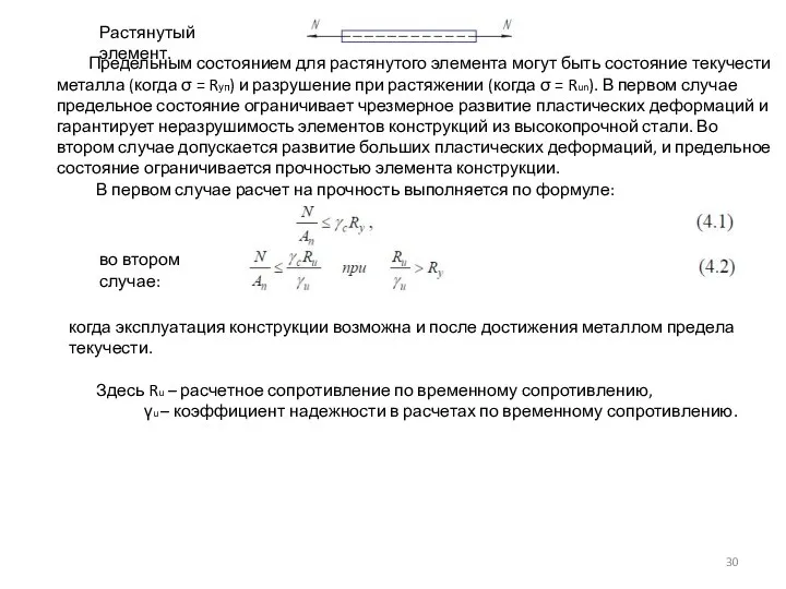 Растянутый элемент. Предельным состоянием для растянутого элемента могут быть состояние текучести металла