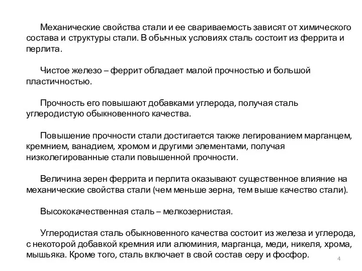 Механические свойства стали и ее свариваемость зависят от химического состава и структуры