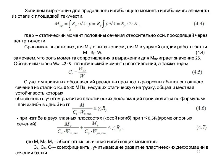 Запишем выражение для предельного изгибающего момента изгибаемого элемента из стали с площадкой