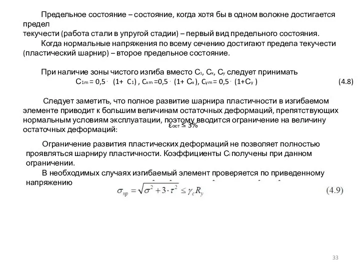 Предельное состояние – состояние, когда хотя бы в одном волокне достигается предел