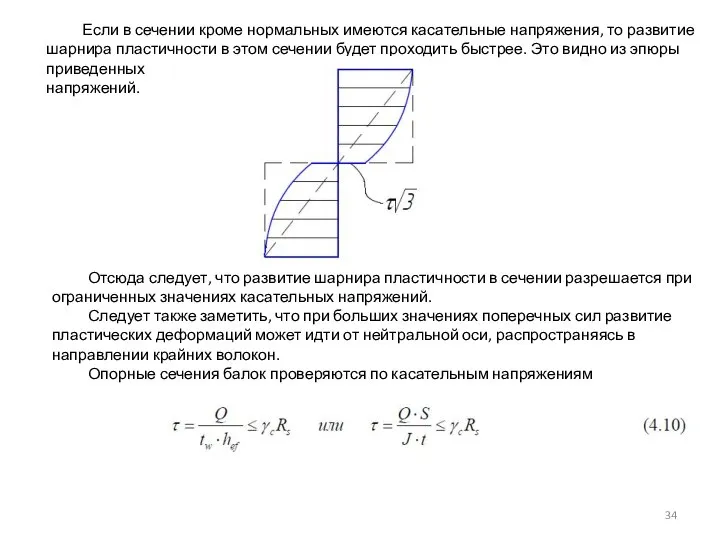 Если в сечении кроме нормальных имеются касательные напряжения, то развитие шарнира пластичности