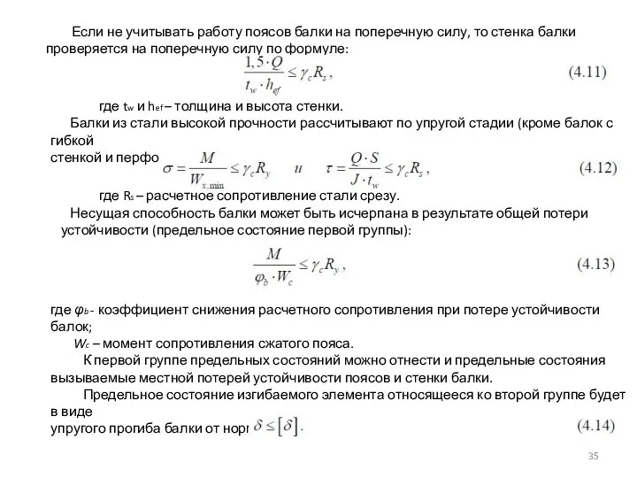 Если не учитывать работу поясов балки на поперечную силу, то стенка балки