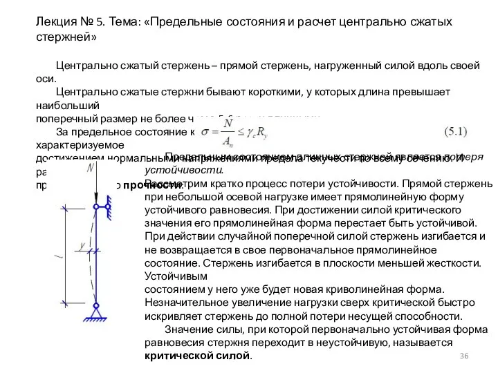 Лекция № 5. Тема: «Предельные состояния и расчет центрально сжатых стержней» Центрально