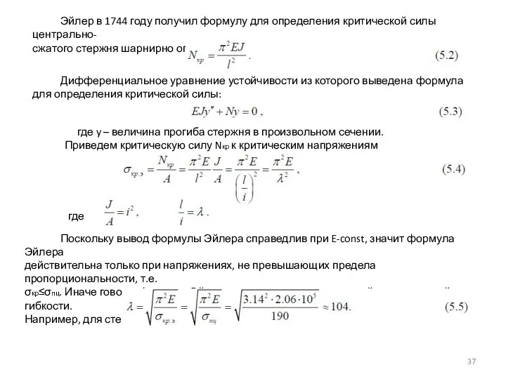 Эйлер в 1744 году получил формулу для определения критической силы центрально- сжатого