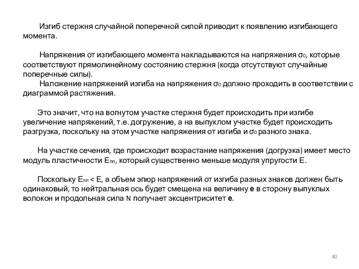 Изгиб стержня случайной поперечной силой приводит к появлению изгибающего момента. Напряжения от