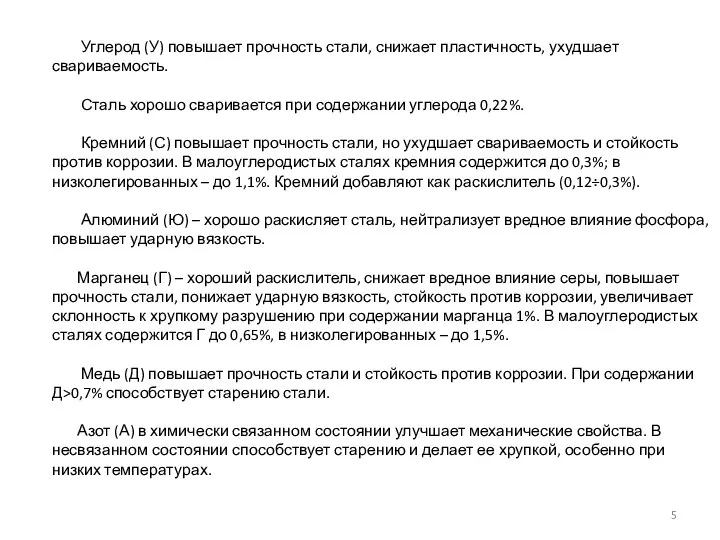 Углерод (У) повышает прочность стали, снижает пластичность, ухудшает свариваемость. Сталь хорошо сваривается