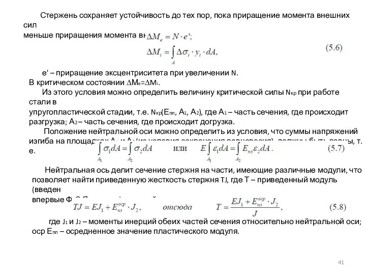 Стержень сохраняет устойчивость до тех пор, пока приращение момента внешних сил меньше