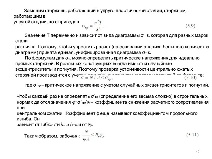 Заменим стержень, работающий в упруго-пластической стадии, стержнем, работающим в упругой стадии, но