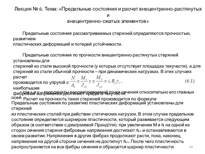 Лекция № 6. Тема: «Предельные состояния и расчет внецентренно-растянутых и внецентренно-сжатых элементов»