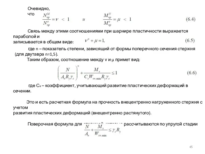 Очевидно, что Связь между этими соотношениями при шарнире пластичности выражается параболой и