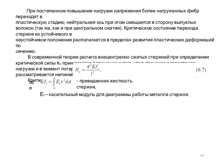 При постепенном повышении нагрузки напряжения более нагруженных фибр переходят в пластическую стадию;