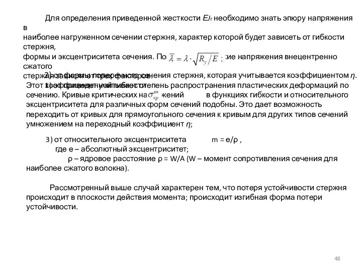 Для определения приведенной жесткости ЕJt необходимо знать эпюру напряжения в наиболее нагруженном