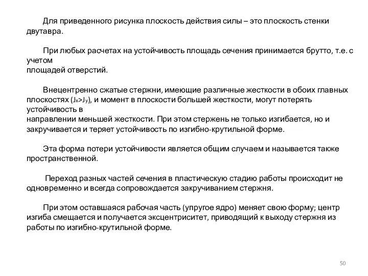 Для приведенного рисунка плоскость действия силы – это плоскость стенки двутавра. При