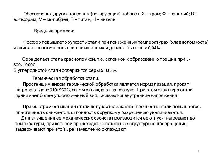 Обозначения других полезных (легирующих) добавок: Х – хром; Ф – ванадий; В