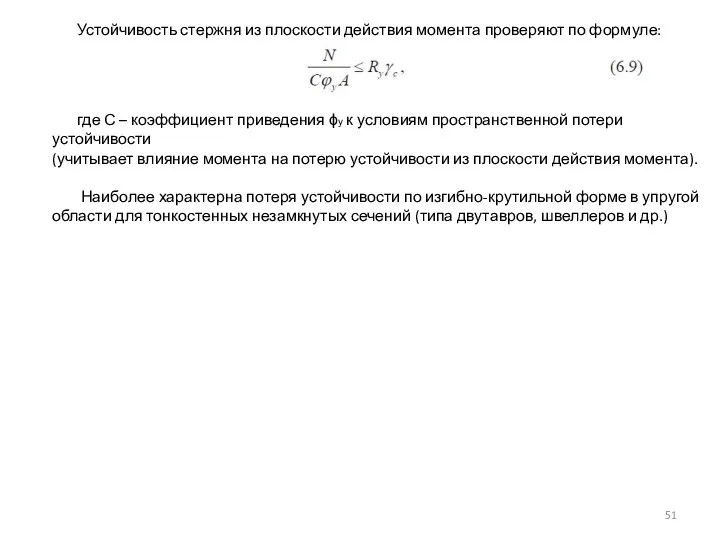 Устойчивость стержня из плоскости действия момента проверяют по формуле: где С –