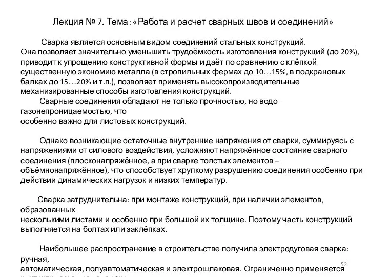 Лекция № 7. Тема: «Работа и расчет сварных швов и соединений» Сварка